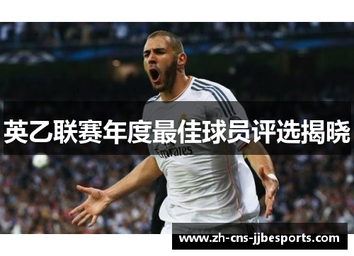 英乙联赛年度最佳球员评选揭晓