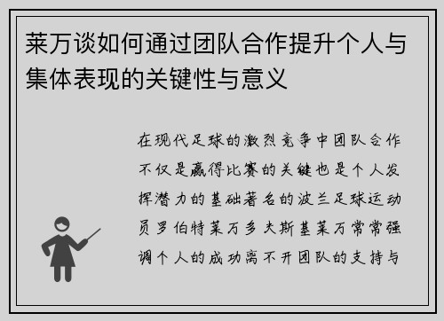 莱万谈如何通过团队合作提升个人与集体表现的关键性与意义