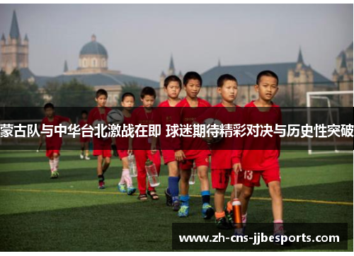 蒙古队与中华台北激战在即 球迷期待精彩对决与历史性突破 蒙古队与中华台北激战在即 球迷期待精彩对决与历史性突破