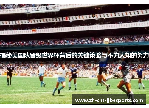 揭秘美国队晋级世界杯背后的关键策略与不为人知的努力