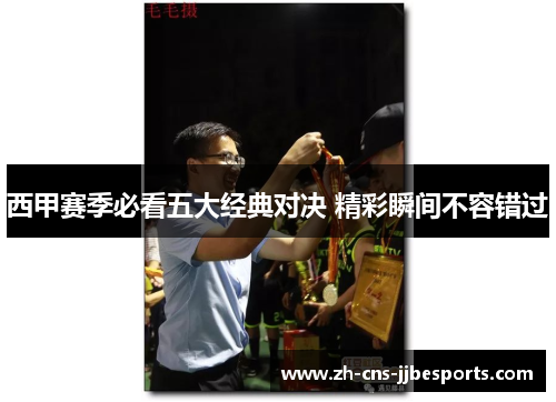 西甲赛季必看五大经典对决 精彩瞬间不容错过 西甲赛季必看五大经典对决 精彩瞬间不容错过