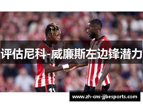 评估尼科-威廉斯左边锋潜力 评估尼科-威廉斯左边锋潜力