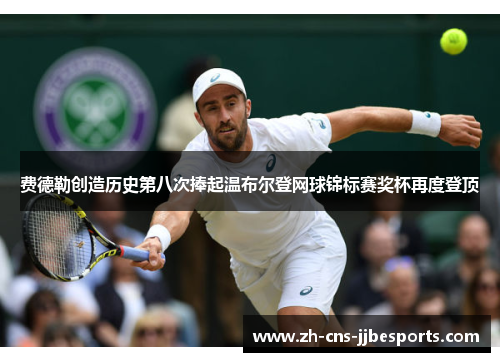 费德勒创造历史第八次捧起温布尔登网球锦标赛奖杯再度登顶