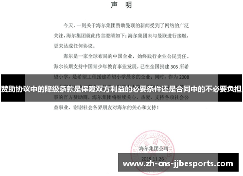 赞助协议中的降级条款是保障双方利益的必要条件还是合同中的不必要负担