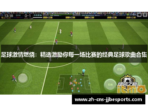 足球激情燃烧:精选激励你每一场比赛的经典足球歌曲合集 足球激情燃烧:精选激励你每一场比赛的经典足球歌曲合集