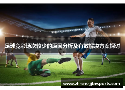 足球竞彩场次较少的原因分析及有效解决方案探讨