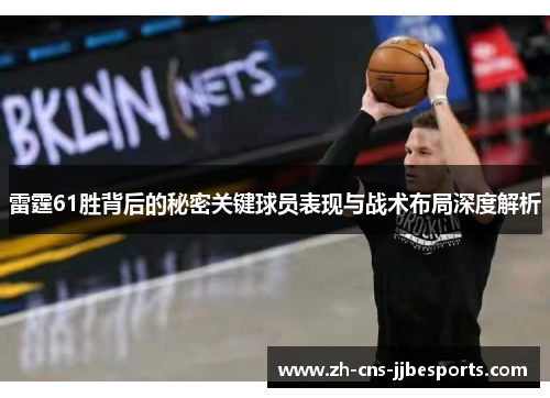 雷霆61胜背后的秘密关键球员表现与战术布局深度解析 雷霆61胜背后的秘密关键球员表现与战术布局深度解析