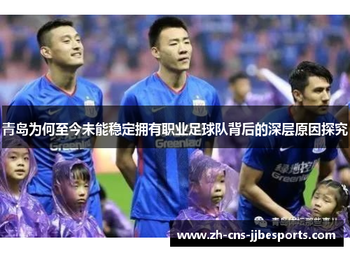 青岛为何至今未能稳定拥有职业足球队背后的深层原因探究