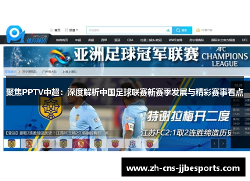 聚焦PPTV中超：深度解析中国足球联赛新赛季发展与精彩赛事看点