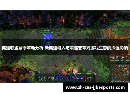 英雄联盟赛季革新分析 新英雄引入与策略变革对游戏生态的深远影响