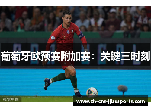 葡萄牙欧预赛附加赛：关键三时刻