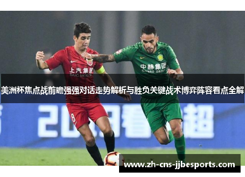 美洲杯焦点战前瞻强强对话走势解析与胜负关键战术博弈阵容看点全解
