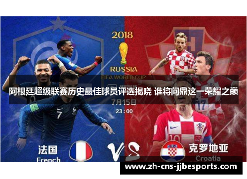 阿根廷超级联赛历史最佳球员评选揭晓 谁将问鼎这一荣耀之巅 阿根廷超级联赛历史最佳球员评选揭晓 谁将问鼎这一荣耀之巅