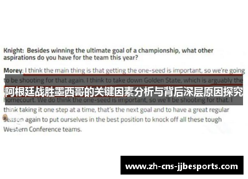 阿根廷战胜墨西哥的关键因素分析与背后深层原因探究