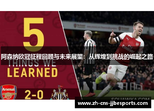 阿森纳欧冠征程回顾与未来展望:从辉煌到挑战的崛起之路 阿森纳欧冠征程回顾与未来展望:从辉煌到挑战的崛起之路