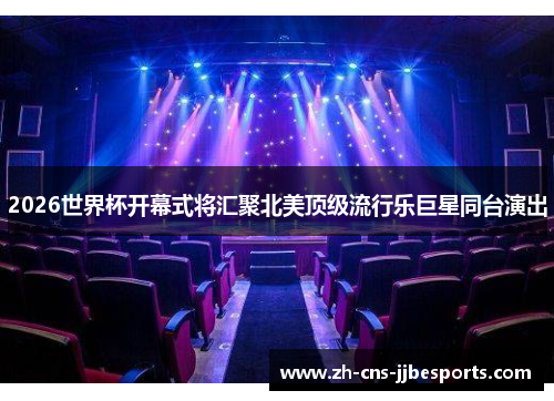 2026世界杯开幕式将汇聚北美顶级流行乐巨星同台演出