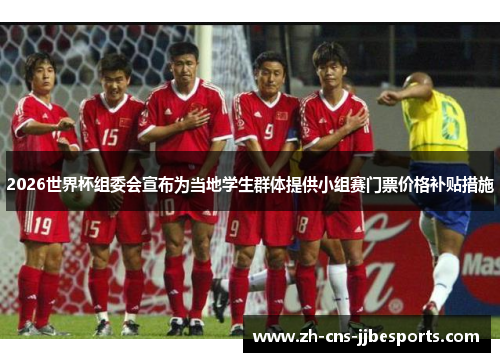 2026世界杯组委会宣布为当地学生群体提供小组赛门票价格补贴措施
