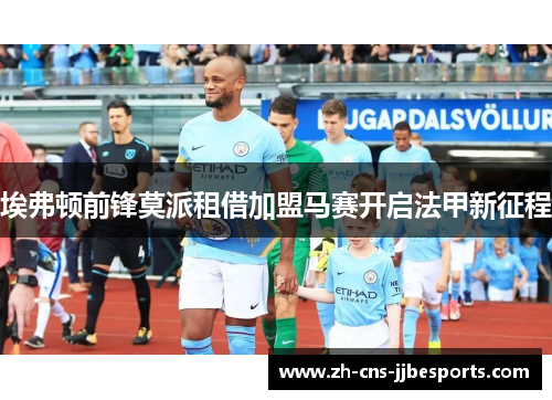 埃弗顿前锋莫派租借加盟马赛开启法甲新征程