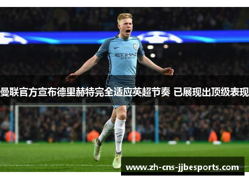 曼联官方宣布德里赫特完全适应英超节奏 已展现出顶级表现 曼联官方宣布德里赫特完全适应英超节奏 已展现出顶级表现