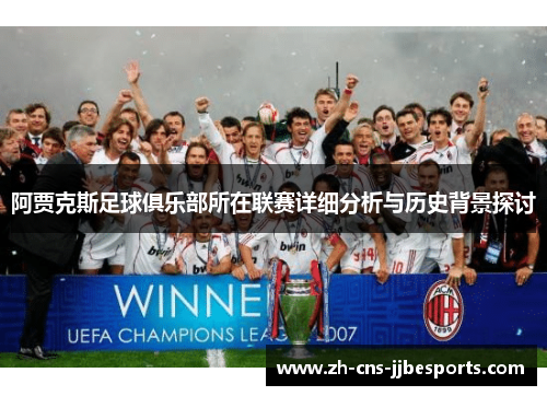 阿贾克斯足球俱乐部所在联赛详细分析与历史背景探讨