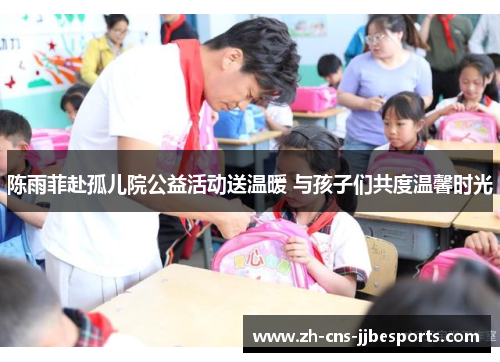 陈雨菲赴孤儿院公益活动送温暖 与孩子们共度温馨时光