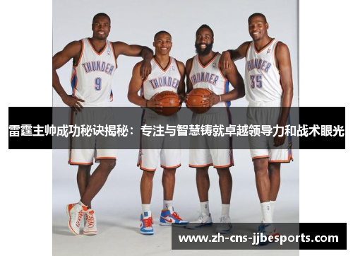 雷霆主帅成功秘诀揭秘：专注与智慧铸就卓越领导力和战术眼光