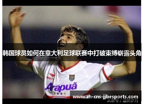 韩国球员如何在意大利足球联赛中打破束缚崭露头角