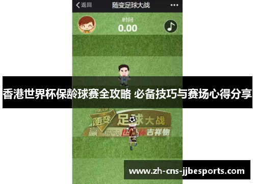 香港世界杯保龄球赛全攻略 必备技巧与赛场心得分享