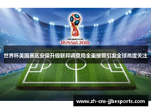 世界杯美国赛区安保升级联邦调查局全面接管引发全球高度关注