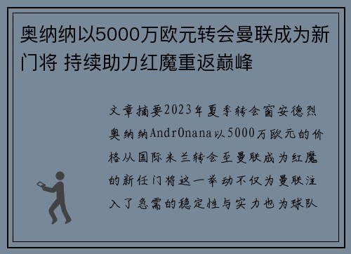 奥纳纳以5000万欧元转会曼联成为新门将 持续助力红魔重返巅峰 奥纳纳以5000万欧元转会曼联成为新门将 持续助力红魔重返巅峰