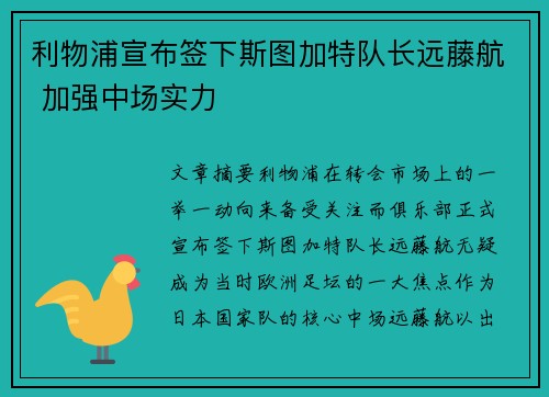 利物浦宣布签下斯图加特队长远藤航 加强中场实力