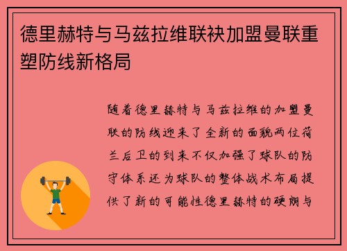 德里赫特与马兹拉维联袂加盟曼联重塑防线新格局