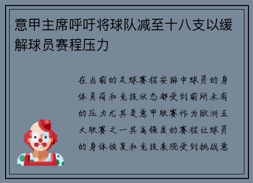 意甲主席呼吁将球队减至十八支以缓解球员赛程压力 意甲主席呼吁将球队减至十八支以缓解球员赛程压力