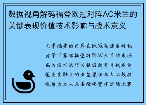 数据视角解码福登欧冠对阵AC米兰的关键表现价值技术影响与战术意义