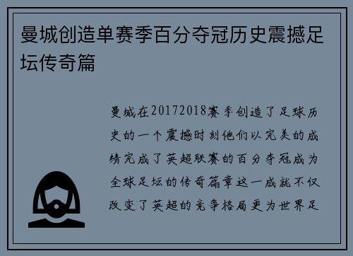 曼城创造单赛季百分夺冠历史震撼足坛传奇篇 曼城创造单赛季百分夺冠历史震撼足坛传奇篇