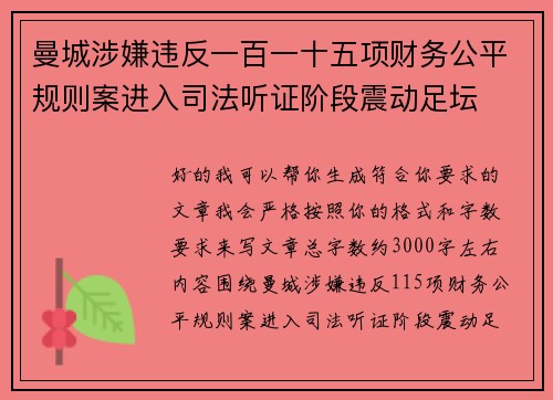 曼城涉嫌违反一百一十五项财务公平规则案进入司法听证阶段震动足坛