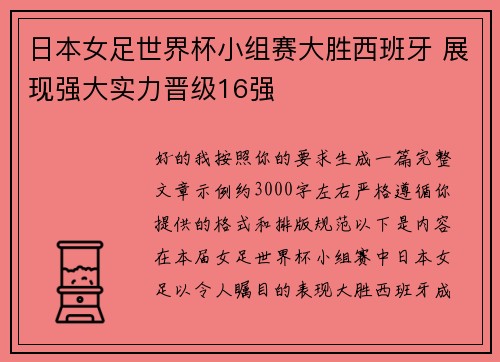 日本女足世界杯小组赛大胜西班牙 展现强大实力晋级16强
