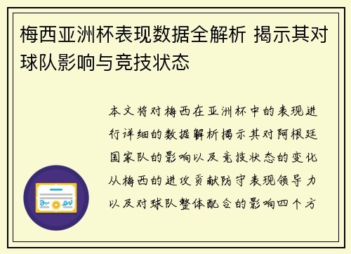 梅西亚洲杯表现数据全解析 揭示其对球队影响与竞技状态 梅西亚洲杯表现数据全解析 揭示其对球队影响与竞技状态