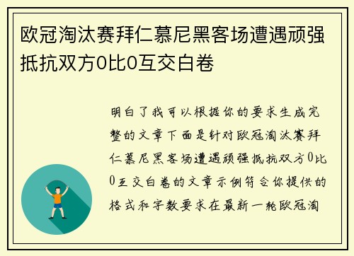 欧冠淘汰赛拜仁慕尼黑客场遭遇顽强抵抗双方0比0互交白卷