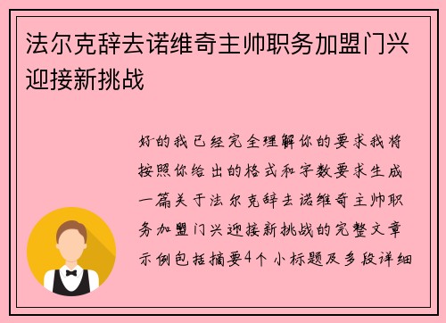 法尔克辞去诺维奇主帅职务加盟门兴迎接新挑战 法尔克辞去诺维奇主帅职务加盟门兴迎接新挑战