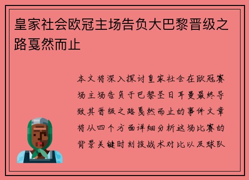 皇家社会欧冠主场告负大巴黎晋级之路戛然而止