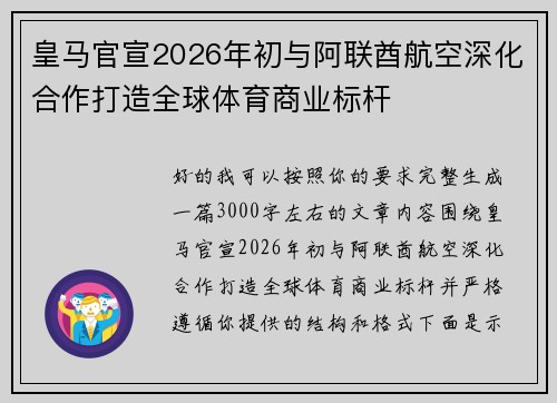 皇马官宣2026年初与阿联酋航空深化合作打造全球体育商业标杆