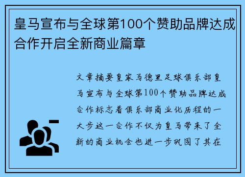 皇马宣布与全球第100个赞助品牌达成合作开启全新商业篇章