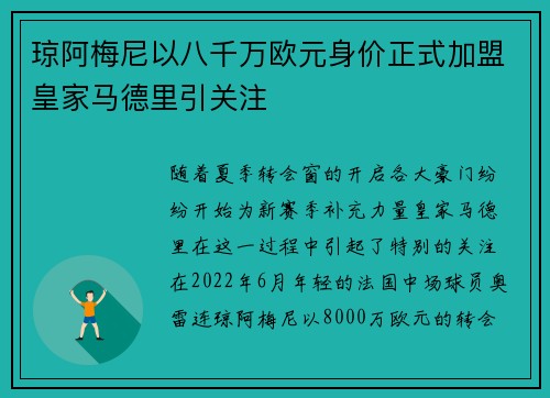 琼阿梅尼以八千万欧元身价正式加盟皇家马德里引关注 琼阿梅尼以八千万欧元身价正式加盟皇家马德里引关注