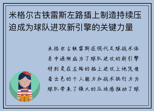 米格尔古铁雷斯左路插上制造持续压迫成为球队进攻新引擎的关键力量