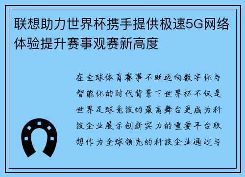 联想助力世界杯携手提供极速5G网络体验提升赛事观赛新高度