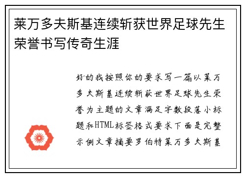 莱万多夫斯基连续斩获世界足球先生荣誉书写传奇生涯