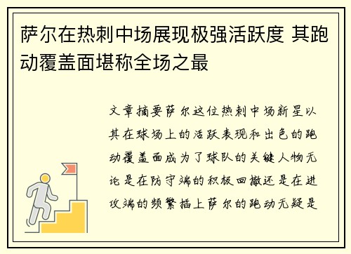 萨尔在热刺中场展现极强活跃度 其跑动覆盖面堪称全场之最