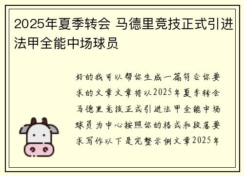 2025年夏季转会 马德里竞技正式引进法甲全能中场球员