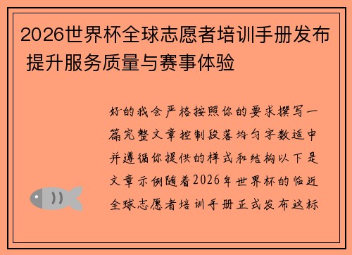 2026世界杯全球志愿者培训手册发布 提升服务质量与赛事体验